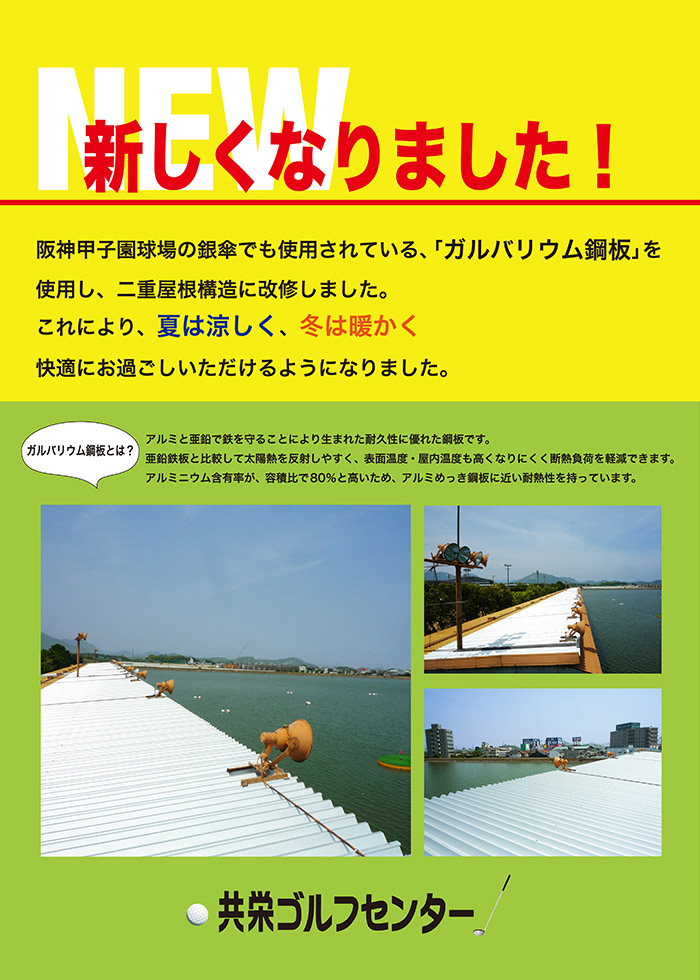 新しくなりました！　阪神甲子園球場の銀傘でも使用されている、「ガルバリウム鋼板」を使用し、二重屋根構造に改修しました。これにより、夏は涼しく、冬は暖かく快適にお過ごしいただけるようになりました。　ガルバリウム鋼板とは？：アルミと亜鉛で鉄を守ることにより生まれた耐久性に優れた鋼板です。亜鉛鉄板と比較して太陽熱を反射しやすく、表面温度・屋内温度も高くなりにくく断熱負荷を軽減できます。アルミニウム含有率が、容積比で80%と高いため、アルミめっき鋼板に近い耐熱性を持っています。