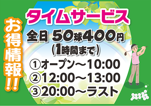 タイムサービス