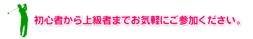 初心者から上級者までお気軽にご参加ください。
