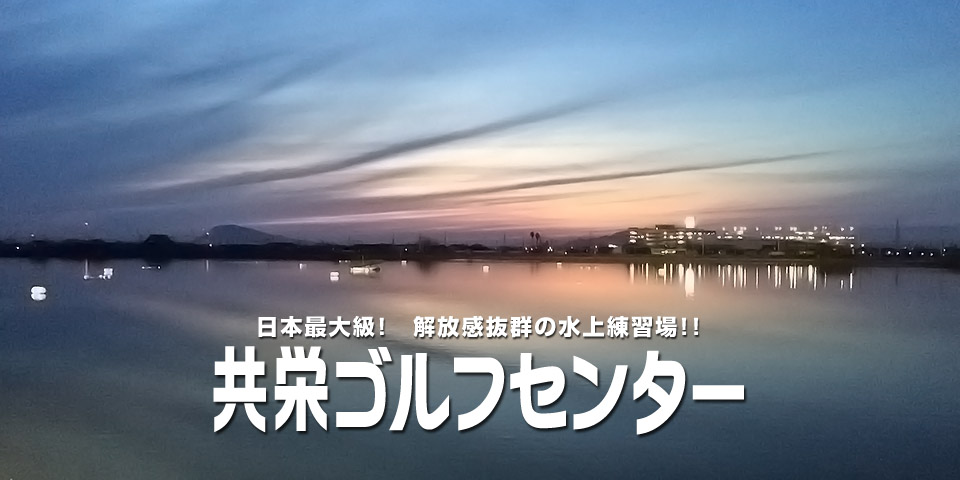日本最大級!　解放感抜群の水上練習場!!