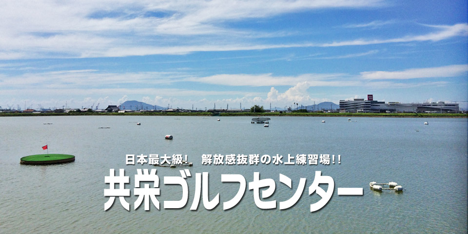 日本最大級!　解放感抜群の水上練習場!!